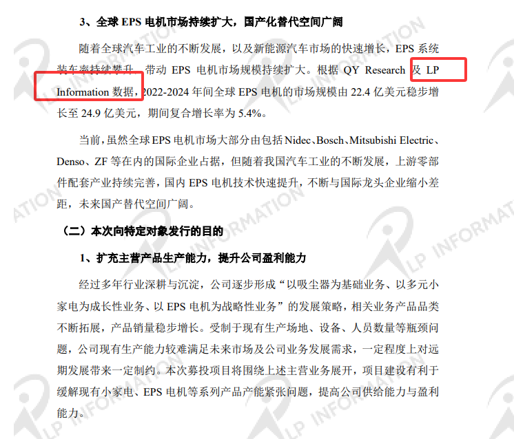 宁波德昌电机股份有限公司2025年度向特定对象发行A股股票募集说明书(申报稿)中引用了LP Information发布的【全球EPS 电机市场调研报告】的数据