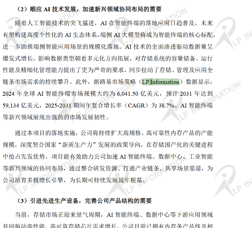 深圳市德明利技术股份有限公司2025 年度向特定对象发行股票预案中引用了LP Information发布的【全球 AI 智能终端市场增长趋势】数据